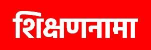 Shikshannama | शिक्षणनामा | Education News in Marathi| Career News in Marathi | Current Affairs | General Knowledge in Marathi |