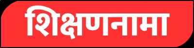 Shikshannama | शिक्षणनामा | Education News in Marathi| Career News in Marathi | Current Affairs | General Knowledge in Marathi |