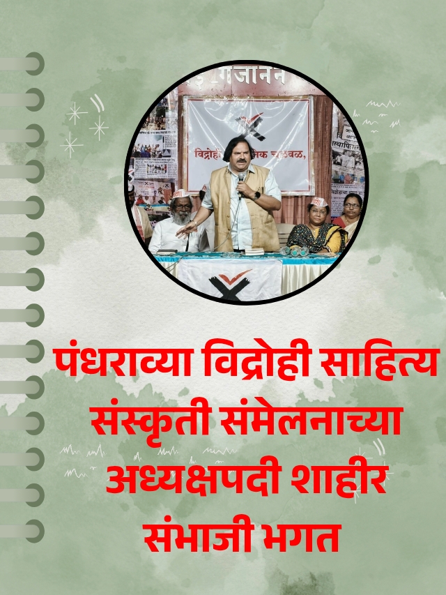 संभाजी भगत १५ व्या विद्रोही साहित्य संस्कृती संमेलनाच्या अध्यक्षपदी